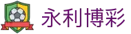 永利博彩 - 经典传承博采众长的娱乐旗舰